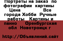 Портреты на заказ( по фотографии)-картины › Цена ­ 400-1000 - Все города Хобби. Ручные работы » Картины и панно   . Оренбургская обл.,Новотроицк г.